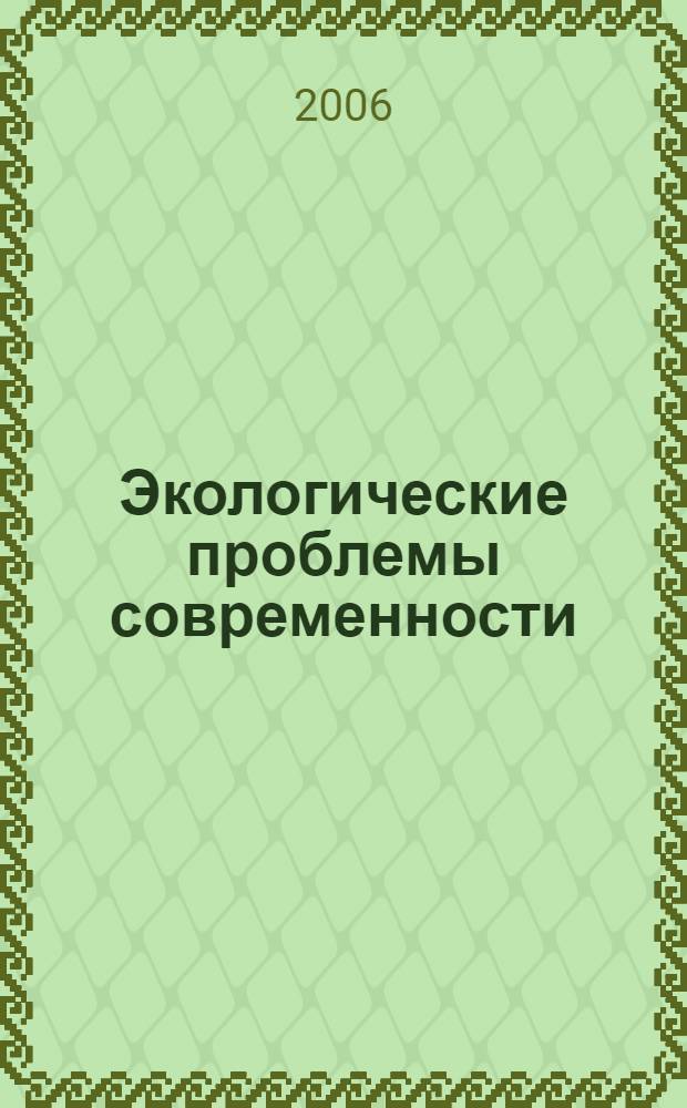 Экологические проблемы современности : II международная научно-практическая конференция, март 2006 г. : сборник статей