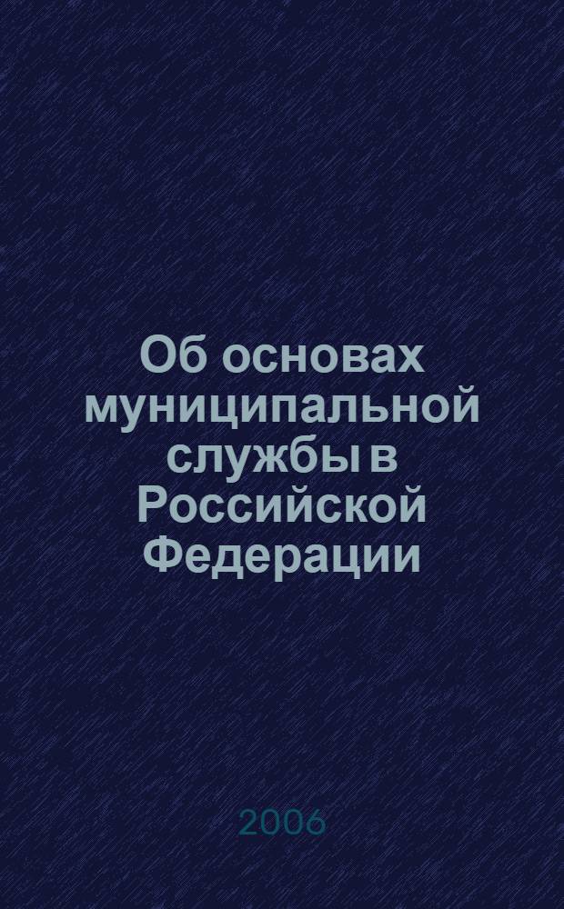 Об основах муниципальной службы в Российской Федерации