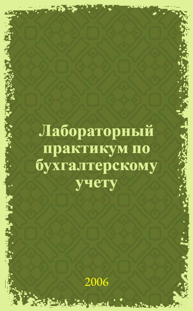 Лабораторный практикум по бухгалтерскому учету (сквозная задача): учеб. пособие