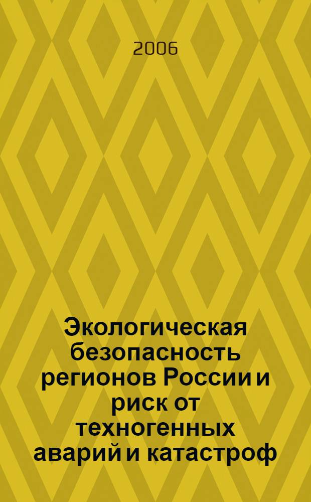 Экологическая безопасность регионов России и риск от техногенных аварий и катастроф : Всероссийский постоянно действующий научно-технический семинар, 21-22 апреля 2006 г. : сборник статей