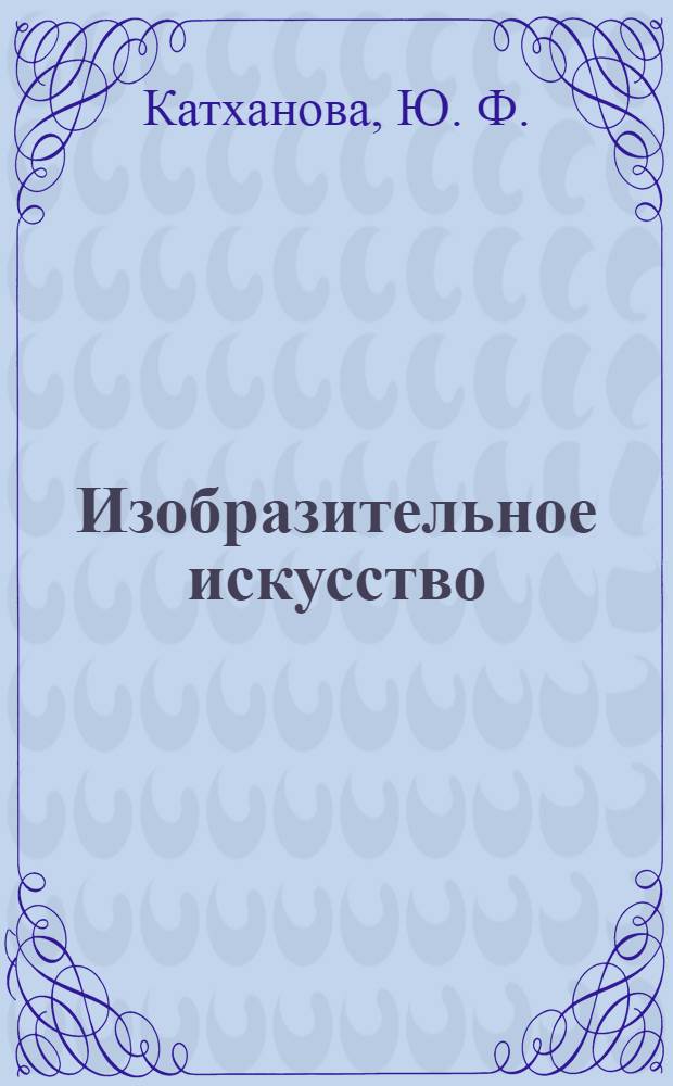 Изобразительное искусство : Рабочая тетр. : 3 кл. : В 2 ч. Ч. 2