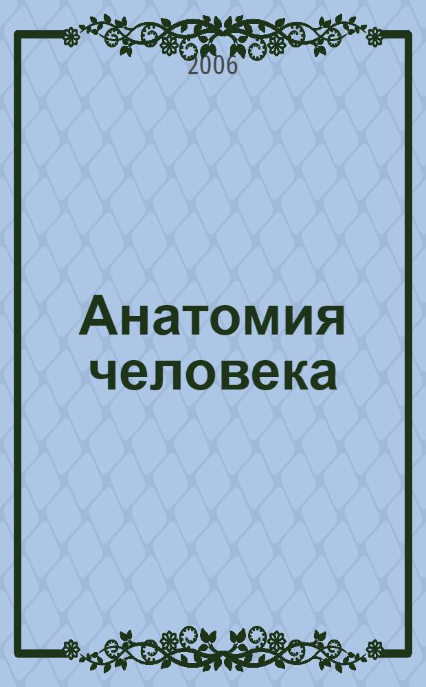 Анатомия человека = The human body : как работает ваше тело