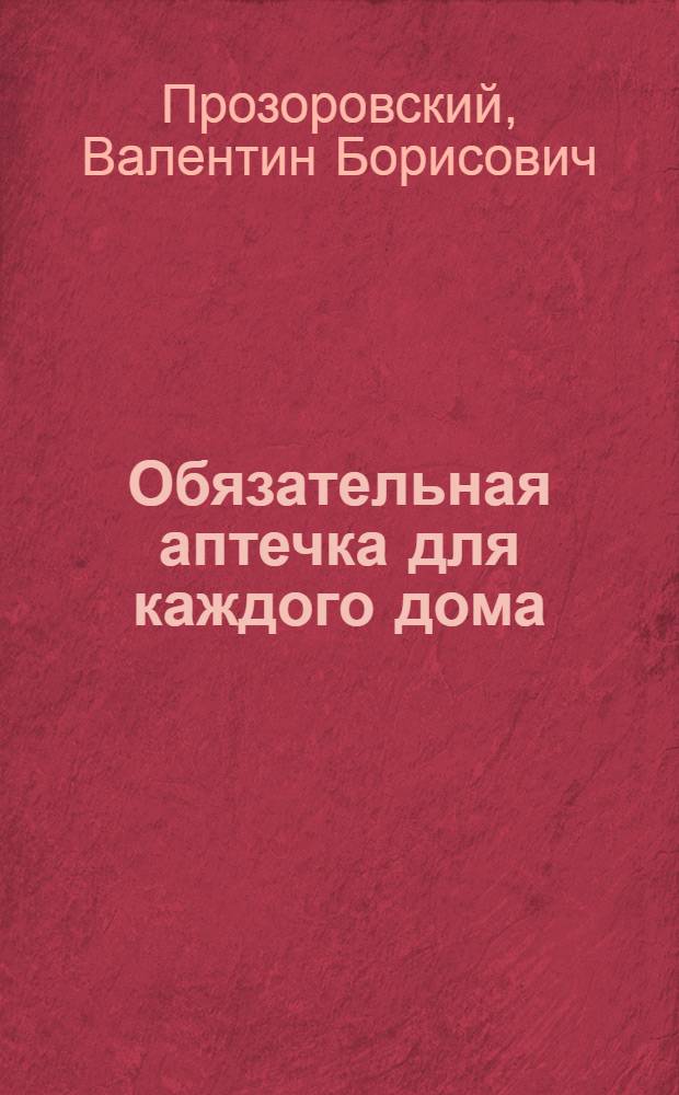 Обязательная аптечка для каждого дома