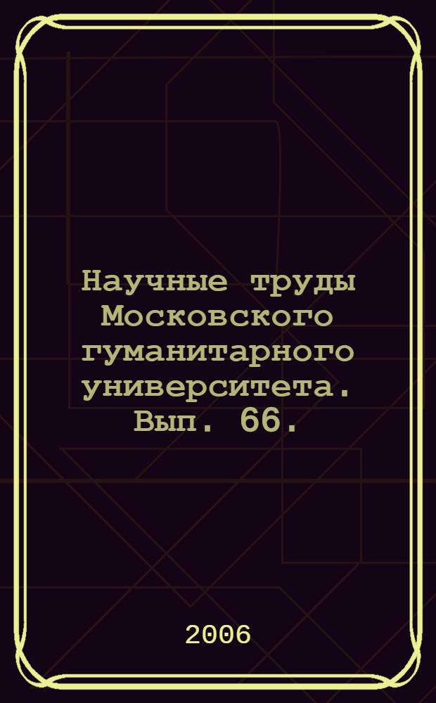 Научные труды Московского гуманитарного университета. Вып. 66.