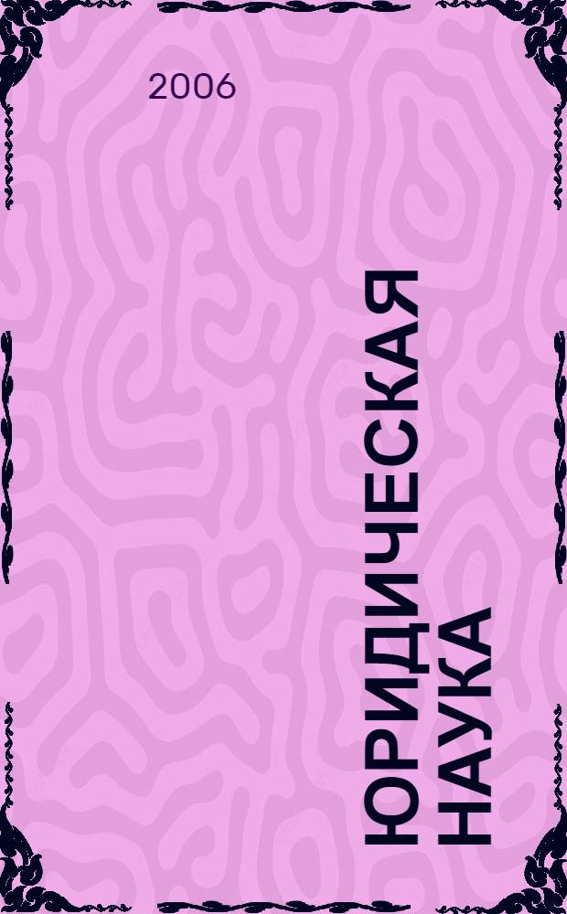 Юридическая наука: проблемы и перспективы развития (региональный аспект) : материалы международной научно-практической конференции, 30 сентября - 1 октября 2005 года