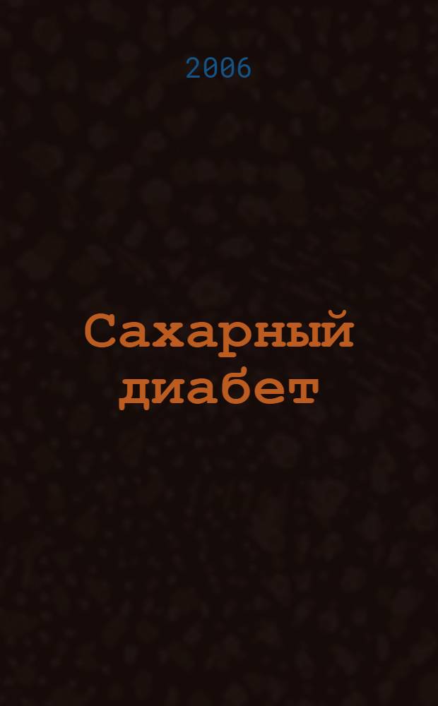 Сахарный диабет : руководство для врачей