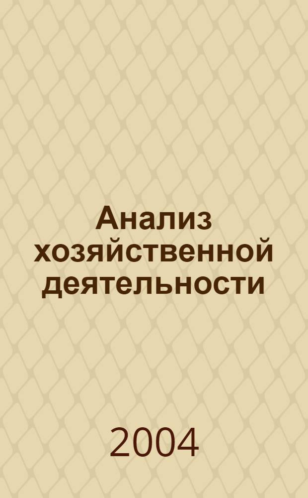 Анализ хозяйственной деятельности : учебно-методический комплекс : для студентов, обучающихся по специальности 061100 "Менеджмент организации", изучающих дисциплину "Анализ хозяйственной деятельности"