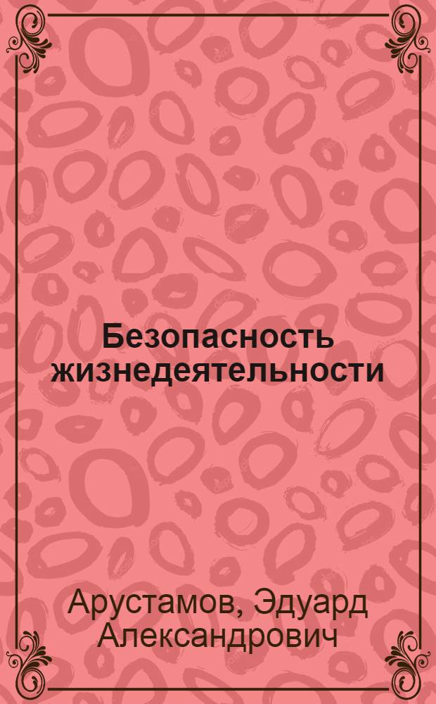 Безопасность жизнедеятельности : учебник для студентов вузов, обучающихся по экономическим и гуманитарно-социальным специальностям