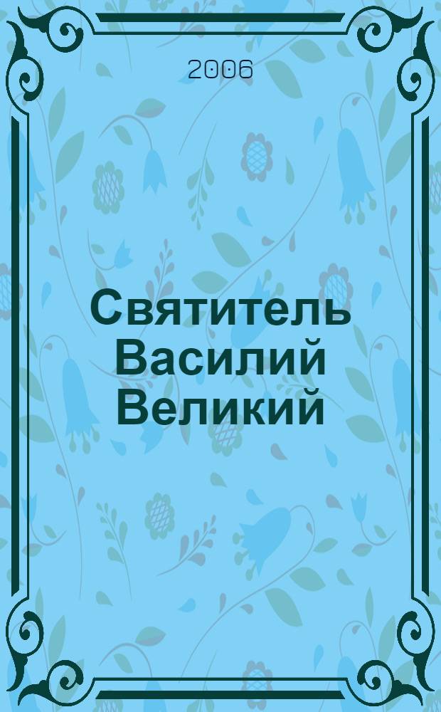Святитель Василий Великий : творения