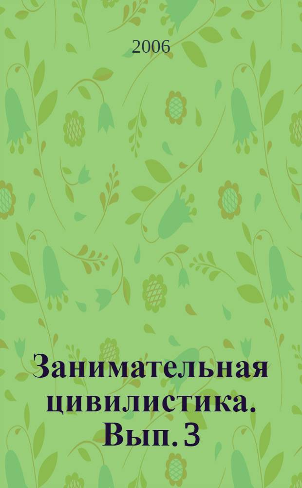 Занимательная цивилистика. Вып. 3