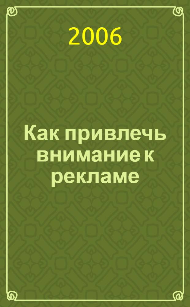 Как привлечь внимание к рекламе
