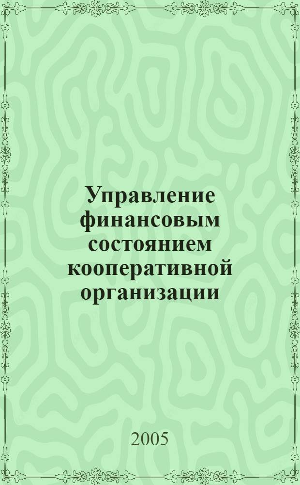 Управление финансовым состоянием кооперативной организации : учебное пособие для студентов экономических специальностей кооперативных высших учебных заведений : в 2 ч.