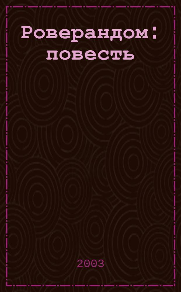 Роверандом: повесть; Мистер Блисс: книжка-картинка; Письма Рождественского Деда: перевод с английского / Джон Рональд Руэл Толкин; введ.: К. Скал, В. Хэммонд; предисл.: С. Таскаева и др.