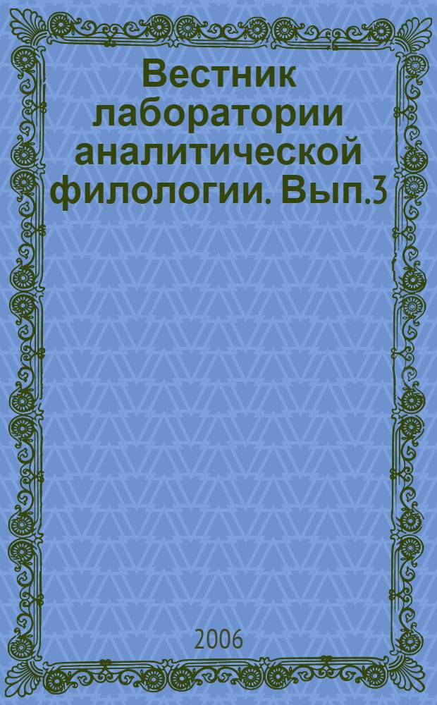 Вестник лаборатории аналитической филологии. Вып.3