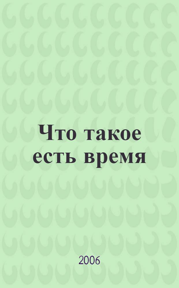 Что такое есть время