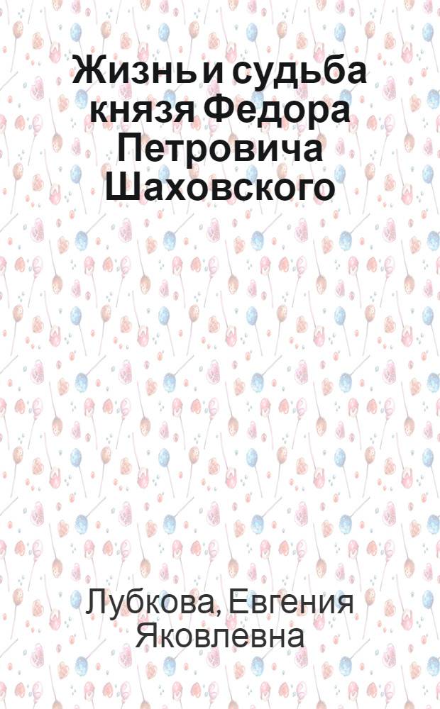 Жизнь и судьба князя Федора Петровича Шаховского