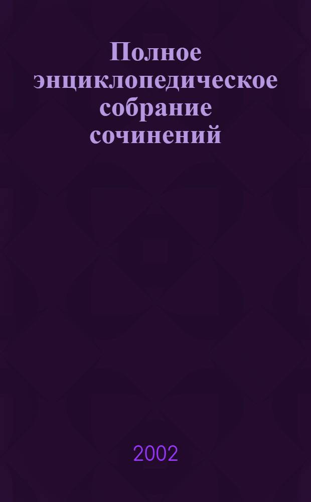 Полное энциклопедическое собрание сочинений : тексты, музыка, иллюстрации