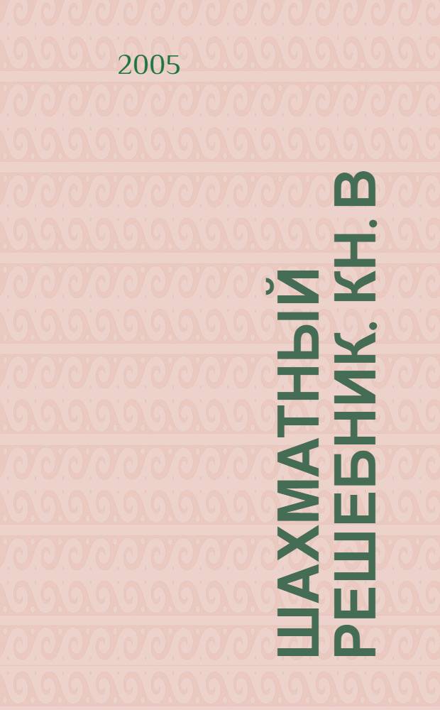 Шахматный решебник. Кн. В : Мат в 1 ход