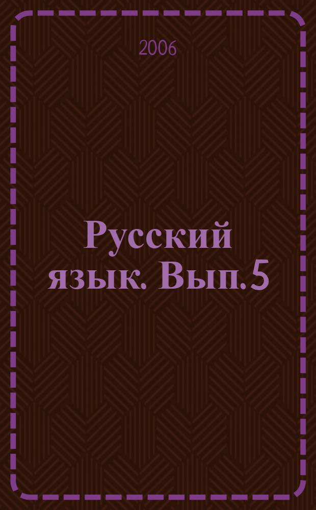 Русский язык. Вып. 5