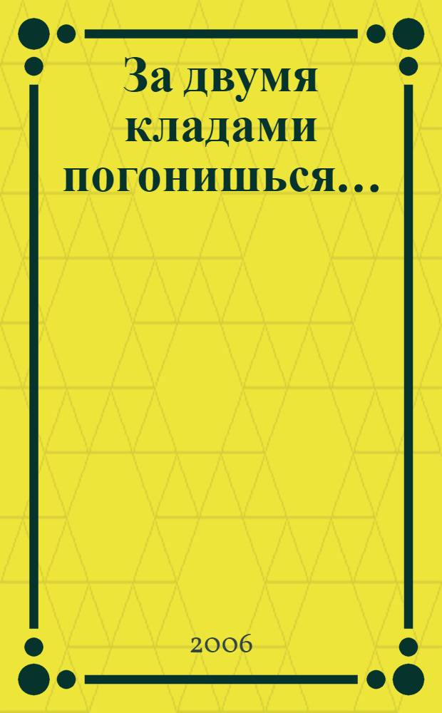 За двумя кладами погонишься... : фантастический роман