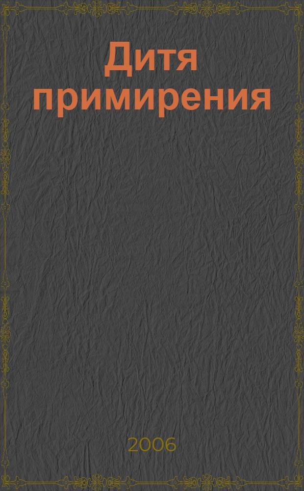 Дитя примирения