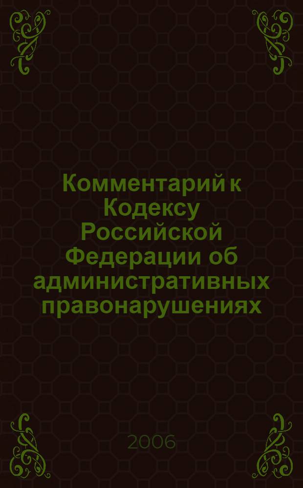 Комментарий к Кодексу Российской Федерации об административных правонарушениях (постатейный) : с постатейными материалами