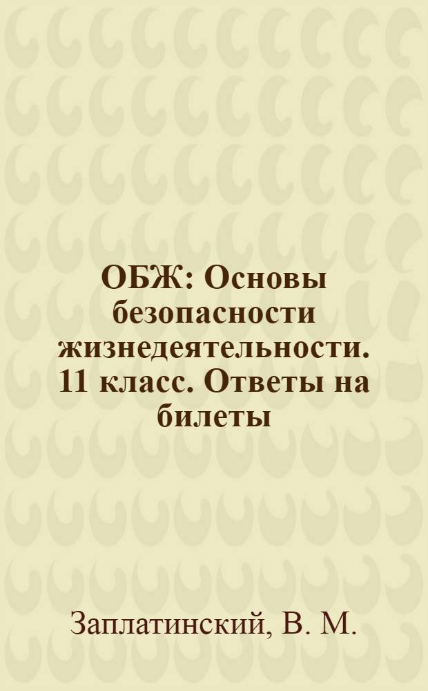 ОБЖ: Основы безопасности жизнедеятельности. 11 класс. Ответы на билеты