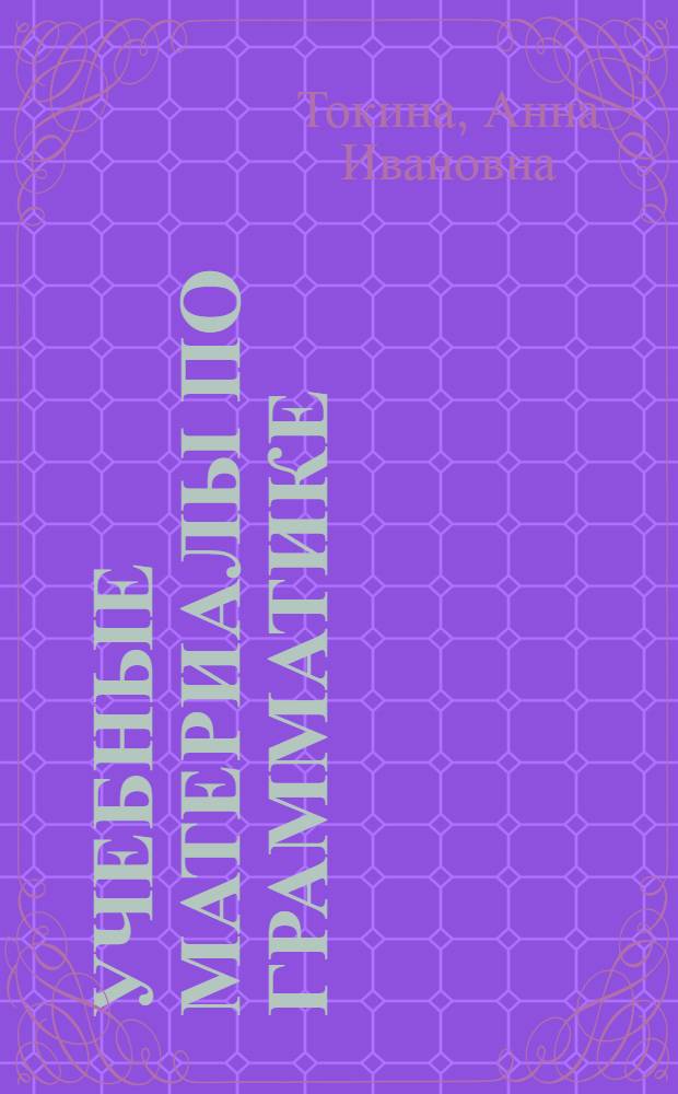 Учебные материалы по грамматике (русский глагол и его формы) : учебное пособие
