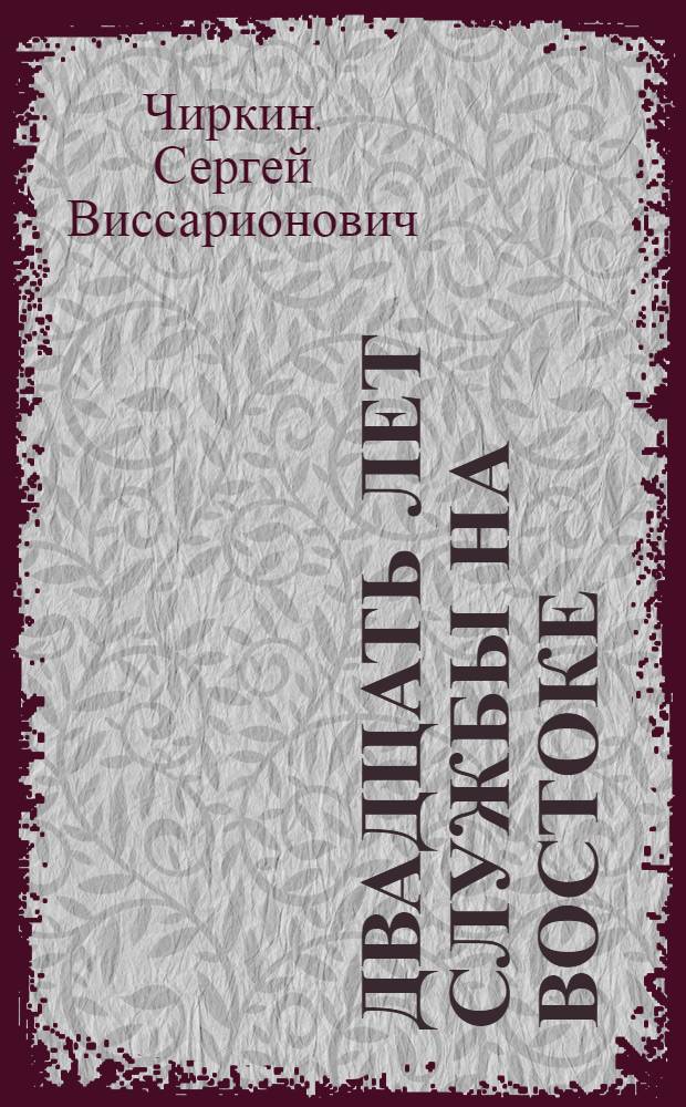Двадцать лет службы на Востоке : записки царского дипломата