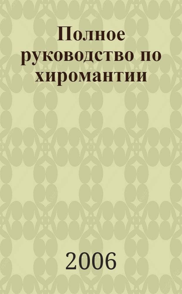 Полное руководство по хиромантии : секреты чтения ладони