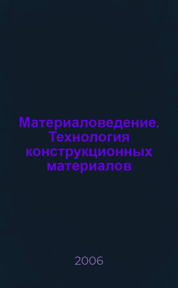 Материаловедение. Технология конструкционных материалов : учебник для студентов высших учебных заведений, обучающихся по агроинженерным специальностям