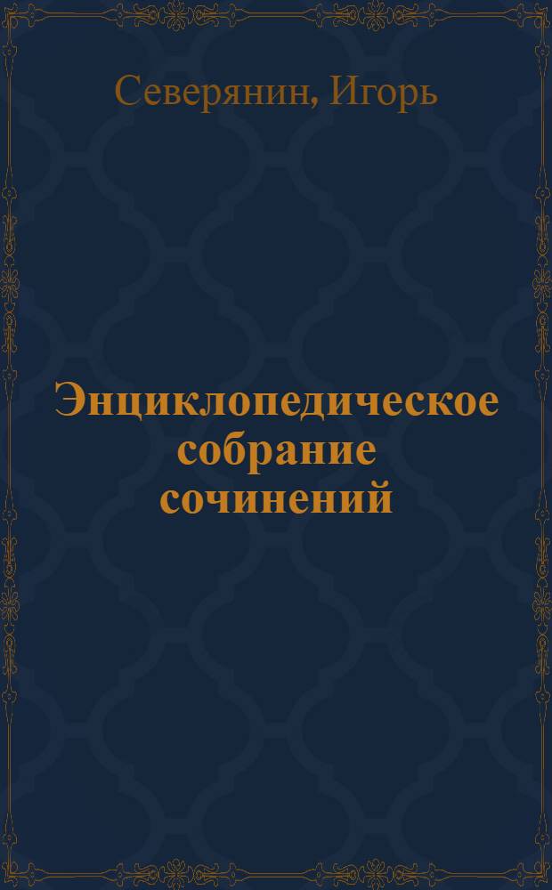 Энциклопедическое собрание сочинений : 2600 произведений, видео, музыка, иллюстрации