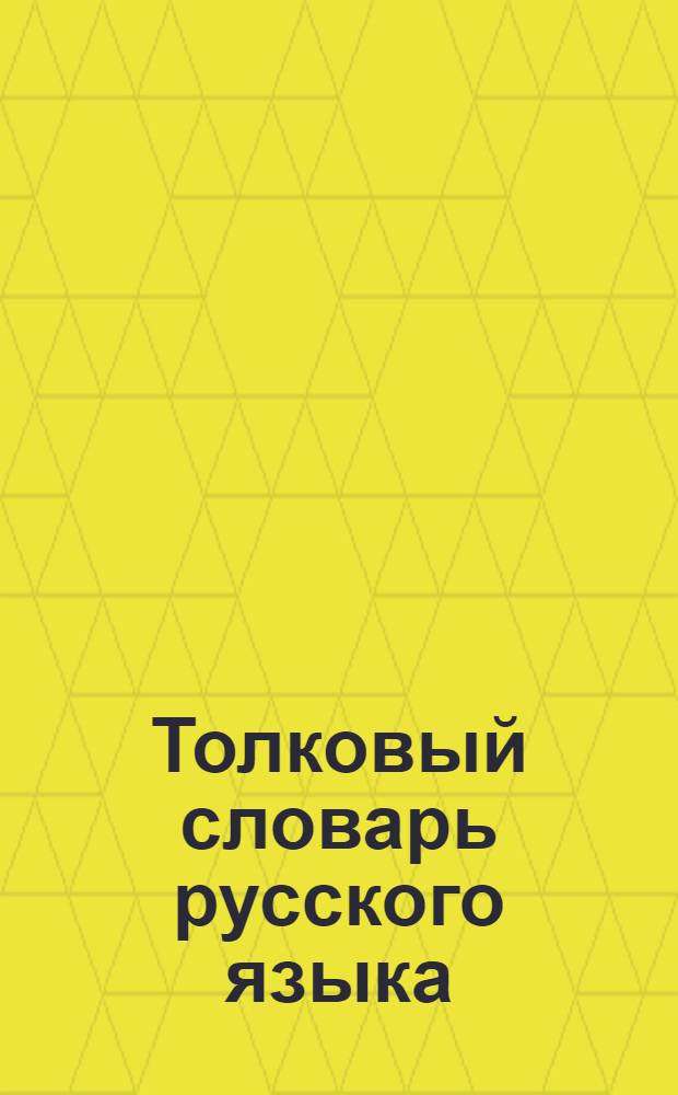 Толковый словарь русского языка : 88700 словарных статей : собрание сочинений : в 4 т