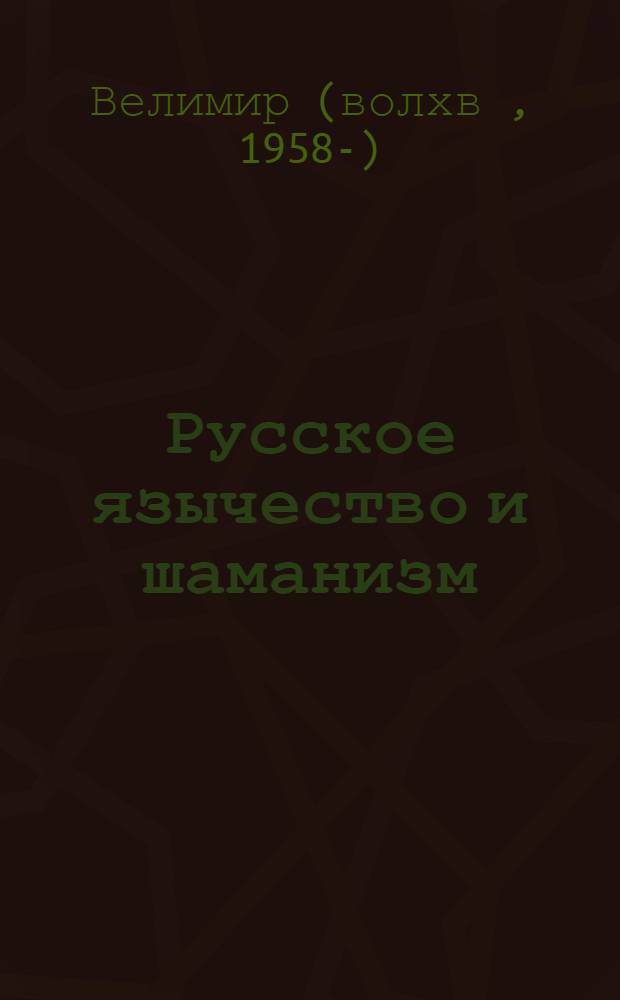Русское язычество и шаманизм