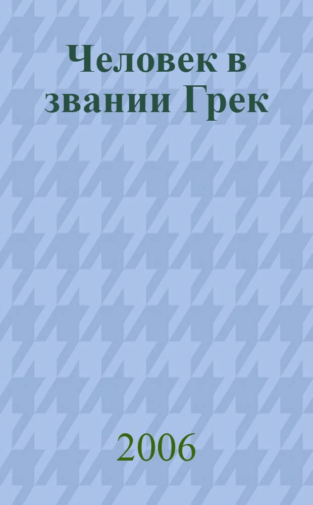 Человек в звании Грек : рассказы о Василии Николаевиче Ксинтарисе : книга воспоминаний