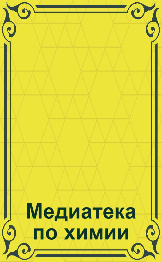 Медиатека по химии