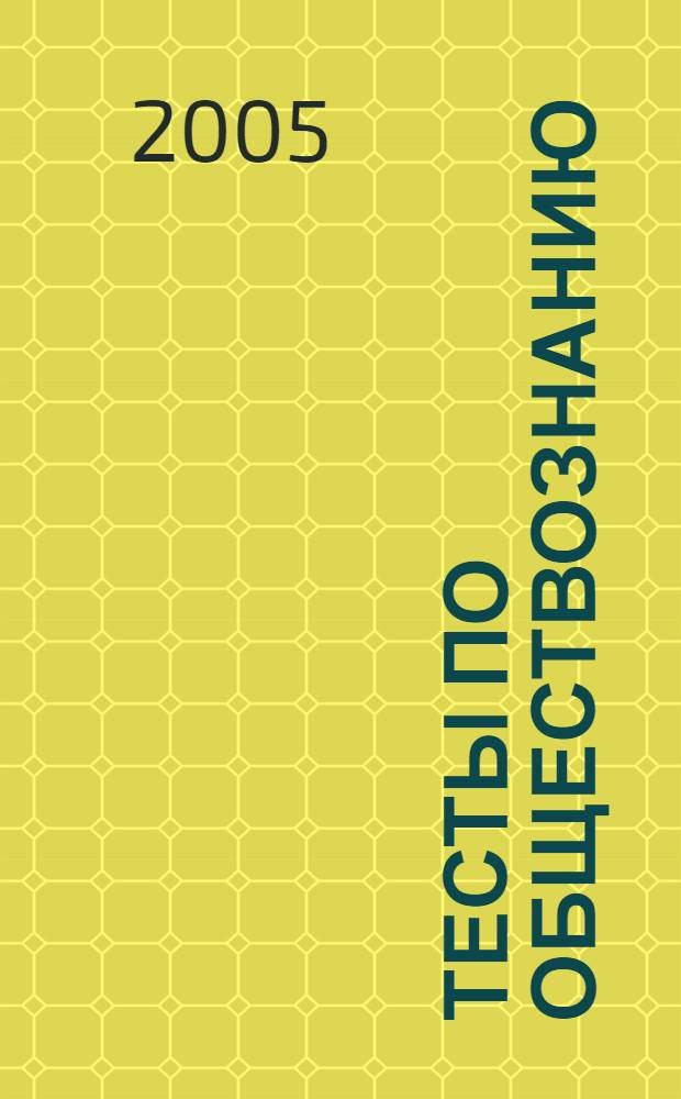 Тесты по обществознанию