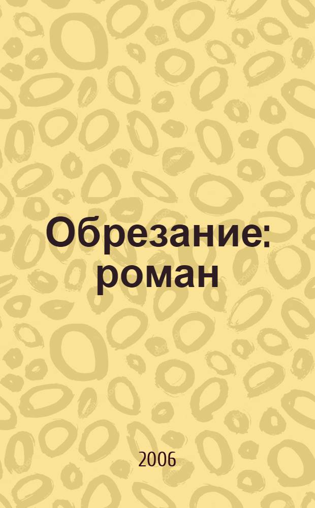 Обрезание : роман