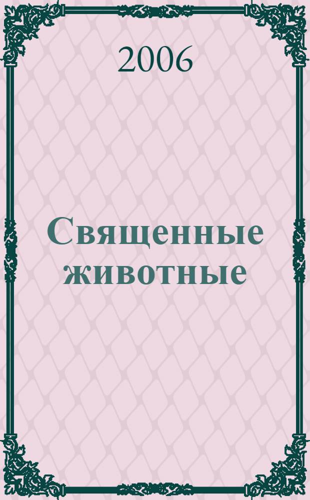 Священные животные = Sacred animals : перевод с английского