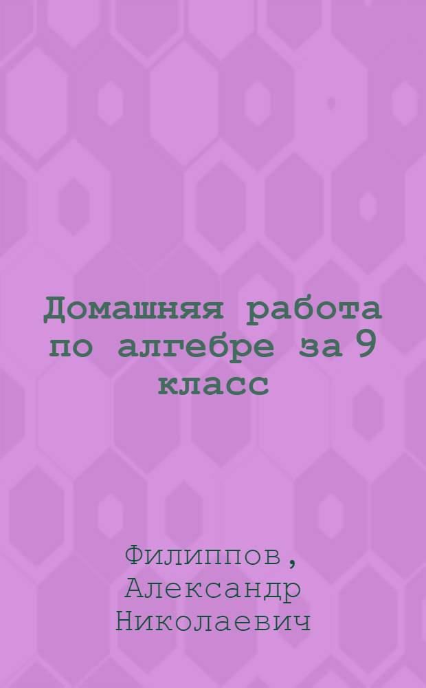 Домашняя работа по алгебре за 9 класс : к задачнику "Алгебра. 9 кл.: в двух частях. Ч. 2: задачник для общеобразоват. учреждений / А.Г. Мордкович, Т.Н. Мишустина, Е.Е. Тульчинская. - 6-е изд. - М.: Мнемозина, 2004" : учебно-методическое пособие