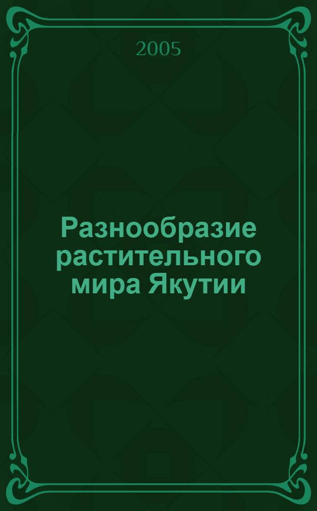 Разнообразие растительного мира Якутии