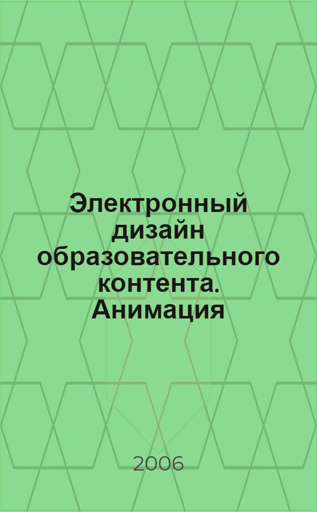 Электронный дизайн образовательного контента. Анимация : учебное пособие