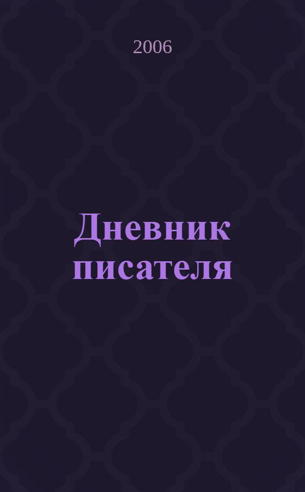 Дневник писателя : книга очерков