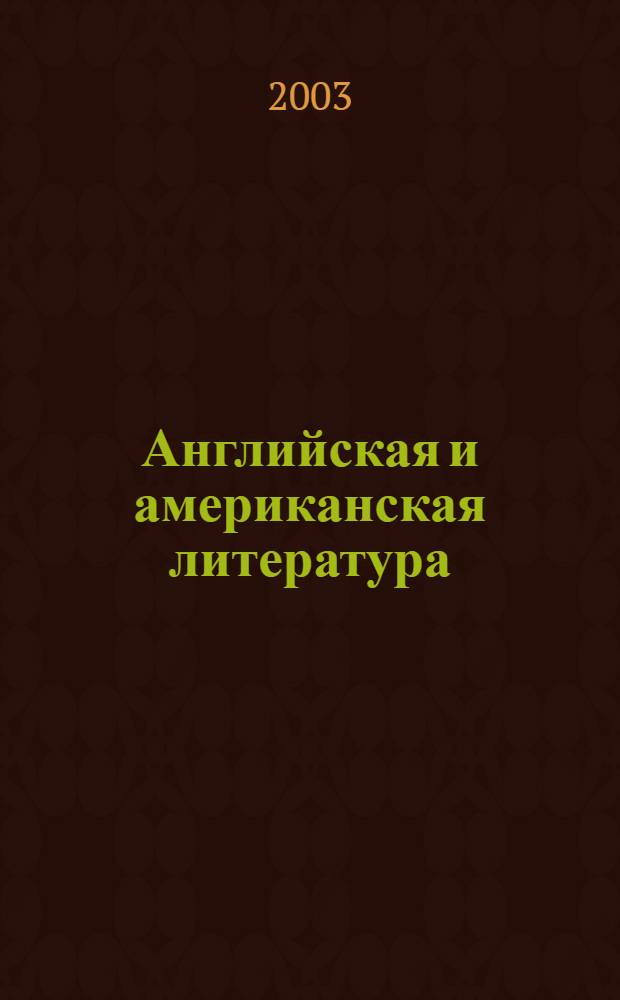 Английская и американская литература = English and american literature : крупнейшее собрание англо-американской литературы периода литературы с конца XIV века и до первой трети XX века, состоящее из 172000 страниц 95 авторов : все тексты, включая биографии авторов, даны на английском языке в современной орфографии