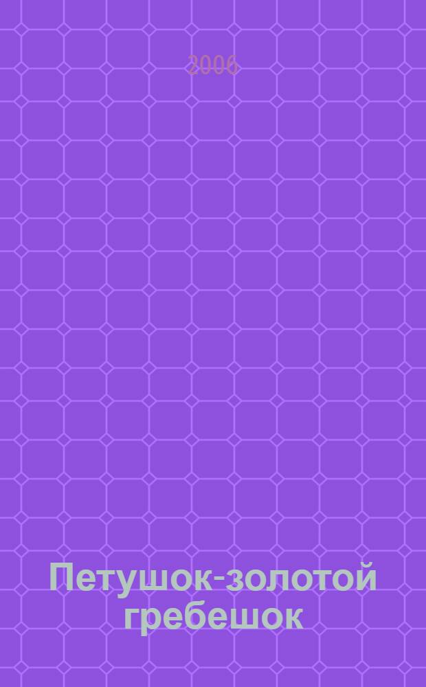 Петушок-золотой гребешок : русская народная сказка : для дошкольного и младшего школьного возраста