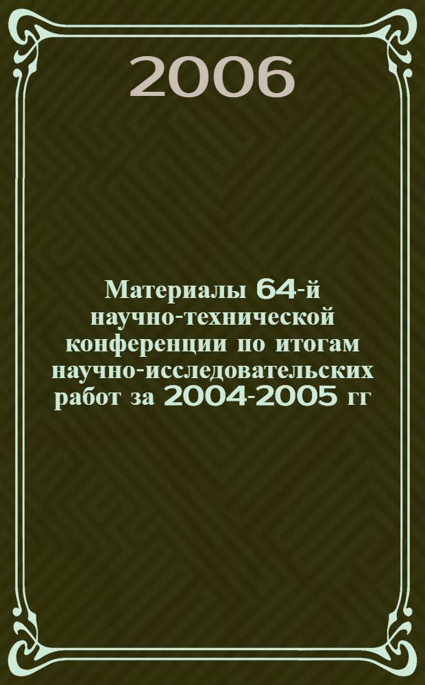 Материалы 64-й научно-технической конференции по итогам научно-исследовательских работ за 2004-2005 гг. Т. 2