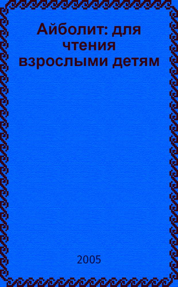 Айболит : для чтения взрослыми детям