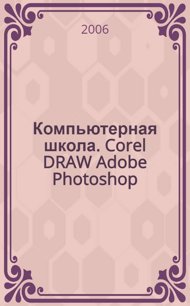 Компьютерная школа. Corel DRAW Adobe Photoshop : рабочая тетрадь : четвертый год обучения