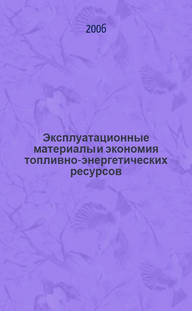 Эксплуатационные материалы и экономия топливно-энергетических ресурсов : учебное пособие для студентов высших учебных заведений, обучающихся по направлению подготовки дипломированного специалиста 150400 "Технологические машины и оборудование" по специальности 150405 (170400) "Машины и оборудование лесного комплекса"