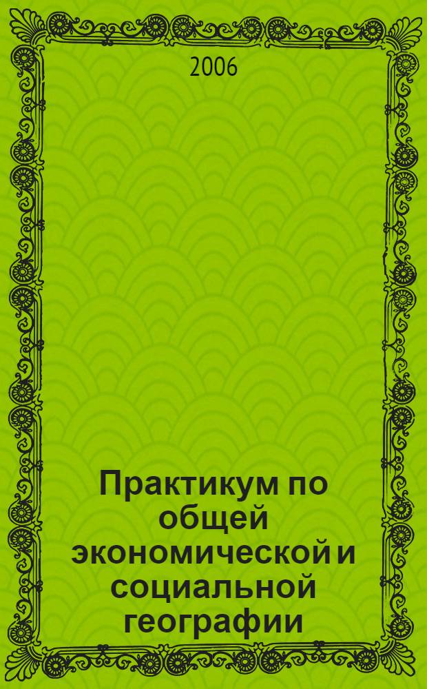 Практикум по общей экономической и социальной географии: общая характеристика мирового хозяйства